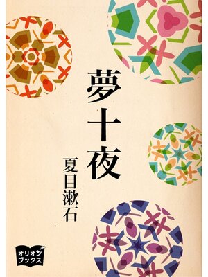 cover image of 夢十夜